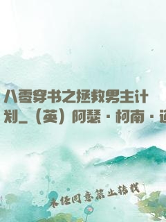 八零穿书之拯救男主计划